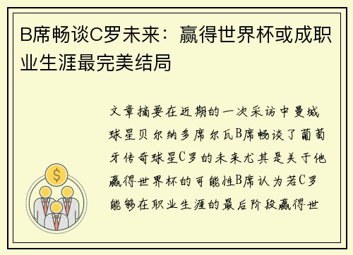 B席畅谈C罗未来：赢得世界杯或成职业生涯最完美结局