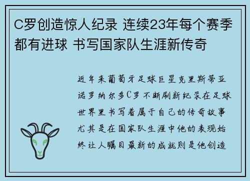 C罗创造惊人纪录 连续23年每个赛季都有进球 书写国家队生涯新传奇