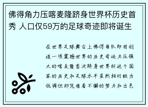 佛得角力压喀麦隆跻身世界杯历史首秀 人口仅59万的足球奇迹即将诞生