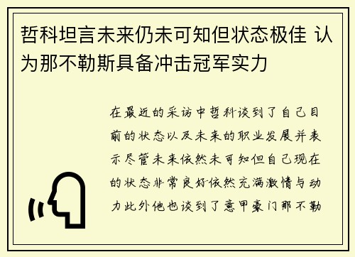 哲科坦言未来仍未可知但状态极佳 认为那不勒斯具备冲击冠军实力