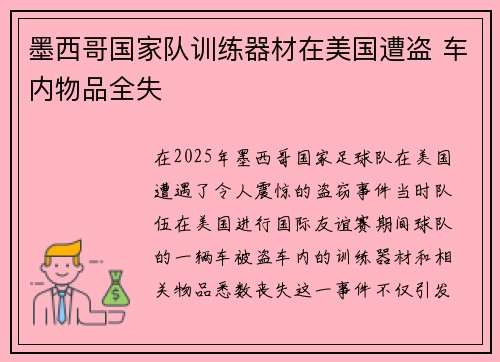 墨西哥国家队训练器材在美国遭盗 车内物品全失