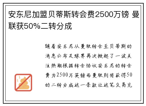 安东尼加盟贝蒂斯转会费2500万镑 曼联获50%二转分成
