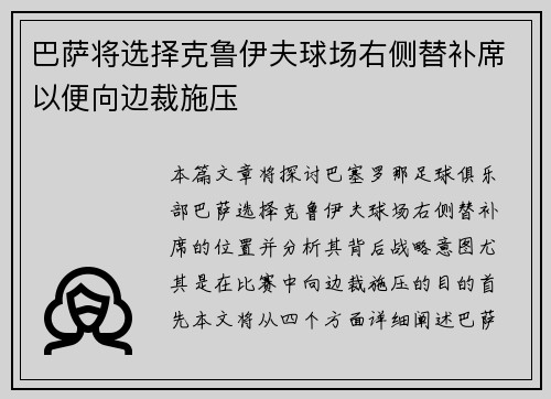 巴萨将选择克鲁伊夫球场右侧替补席以便向边裁施压