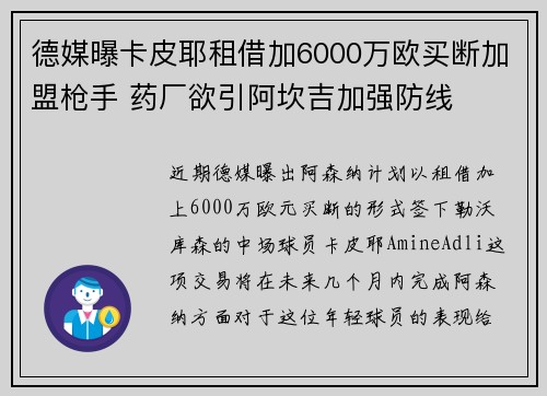 德媒曝卡皮耶租借加6000万欧买断加盟枪手 药厂欲引阿坎吉加强防线