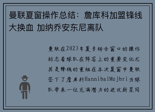 曼联夏窗操作总结：詹库科加盟锋线大换血 加纳乔安东尼离队