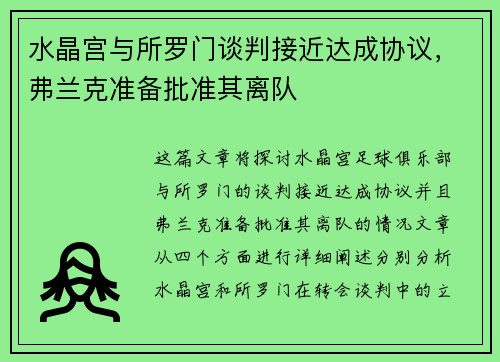 水晶宫与所罗门谈判接近达成协议，弗兰克准备批准其离队