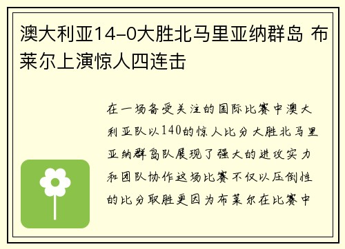 澳大利亚14-0大胜北马里亚纳群岛 布莱尔上演惊人四连击