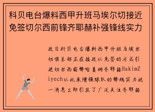 科贝电台爆料西甲升班马埃尔切接近免签切尔西前锋齐耶赫补强锋线实力