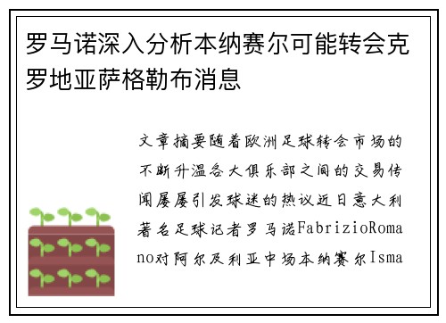 罗马诺深入分析本纳赛尔可能转会克罗地亚萨格勒布消息