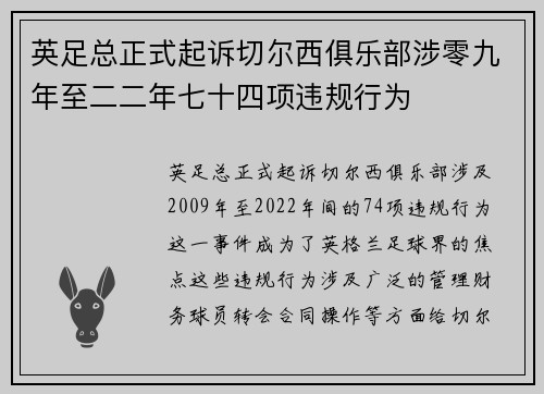 英足总正式起诉切尔西俱乐部涉零九年至二二年七十四项违规行为