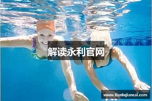 解读永利官网