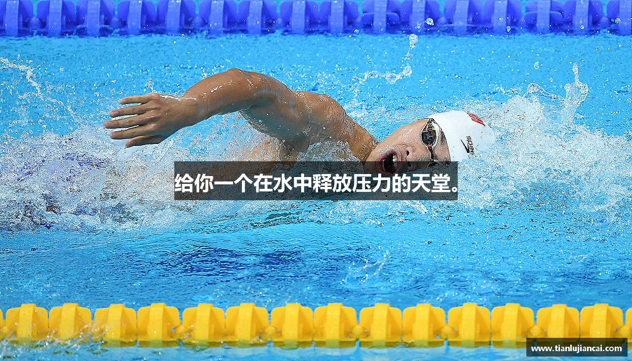 给你一个在水中释放压力的天堂。